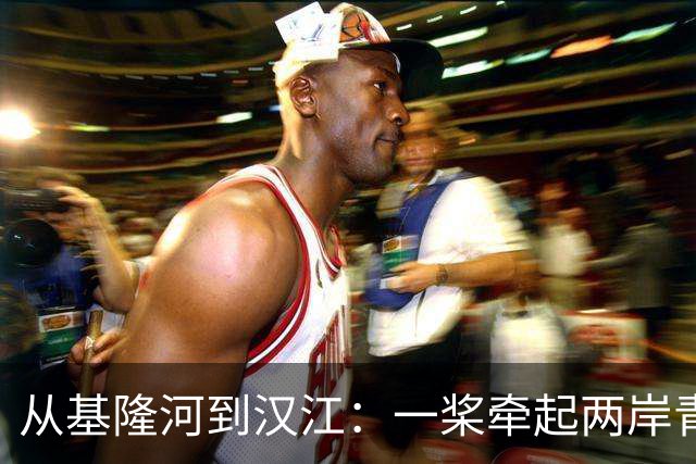 从基隆河到汉江：一桨牵起两岸青年情