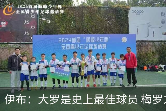 伊布：大罗是史上最佳球员 梅罗之间我选择梅西