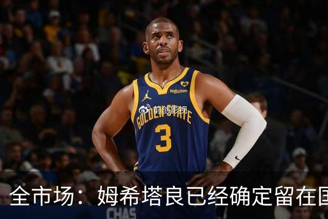 全市场：姆希塔良已经确定留在国米，德弗里正在考虑是否留下