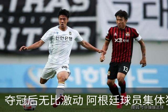 夺冠后无比激动 阿根廷球员集体狂欢到第二天清晨