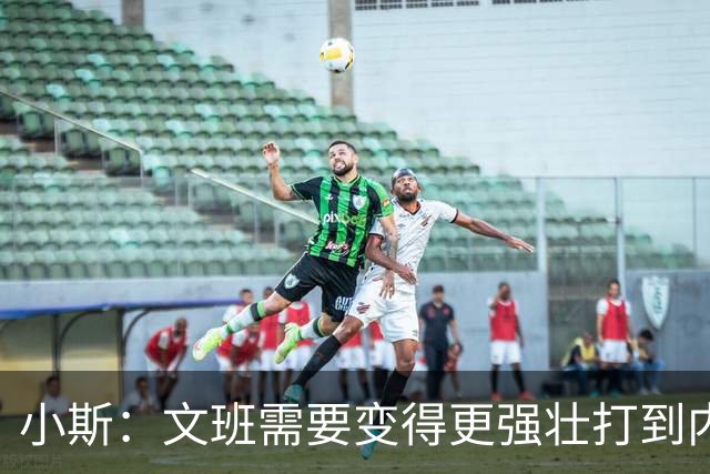 小斯：文班需要变得更强壮打到内线去 他现在还没有自己的杀手锏