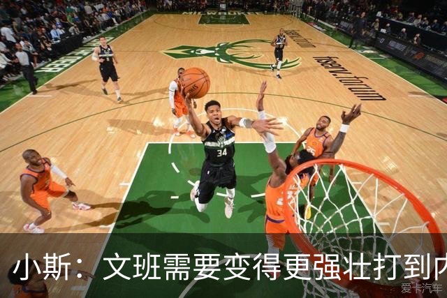 小斯：文班需要变得更强壮打到内线去 他现在还没有自己的杀手锏