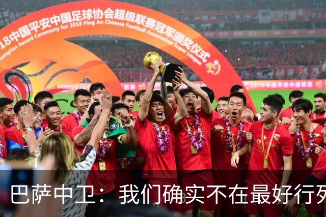 巴萨中卫：我们确实不在最好行列 但必须赢欧联杯