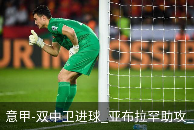 意甲-双中卫进球 亚布拉罕助攻 罗马2-0终结连败