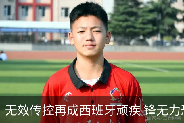 无效传控再成西班牙顽疾 锋无力恐成斗牛士致命短板