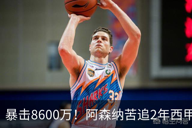 暴击8600万！阿森纳苦追2年西甲飞翼松口，英超三强疯抢悬念拉满