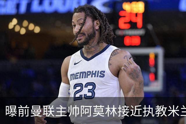 曝前曼联主帅阿莫林接近执教米兰 格拉斯纳是备选方案