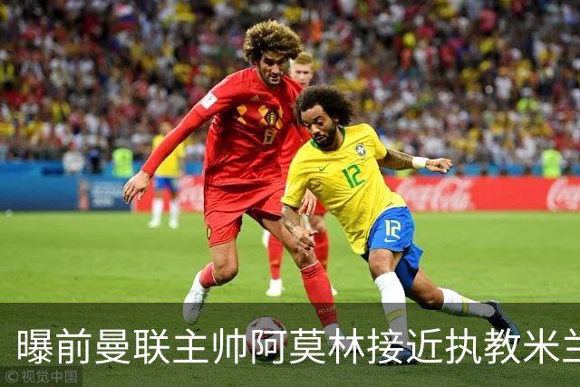 曝前曼联主帅阿莫林接近执教米兰 格拉斯纳是备选方案