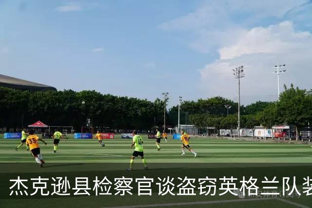 杰克逊县检察官谈盗窃英格兰队装备的两人被捕：感谢警局迅速行动