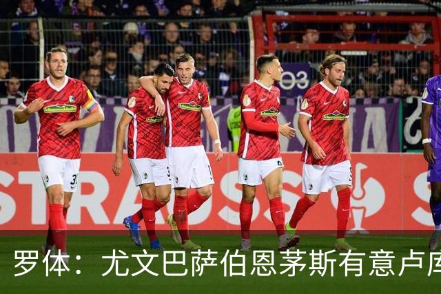 罗体：尤文巴萨伯恩茅斯有意卢库米，博洛尼亚要价至少2000万欧