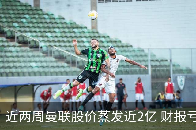 近两周曼联股价蒸发近2亿 财报亏损1亿镑+C罗言论