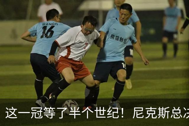 这一冠等了半个世纪！尼克斯总决赛征战史：9次3冠&和湖人老冤家