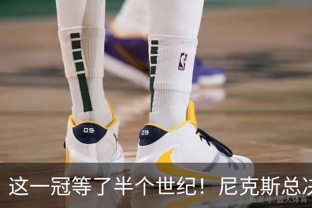 这一冠等了半个世纪！尼克斯总决赛征战史：9次3冠&和湖人老冤家