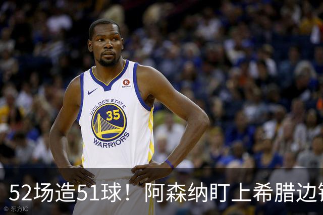 52场造51球！阿森纳盯上希腊边锋，3500万英镑或创比甲纪录