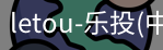 乐投letou